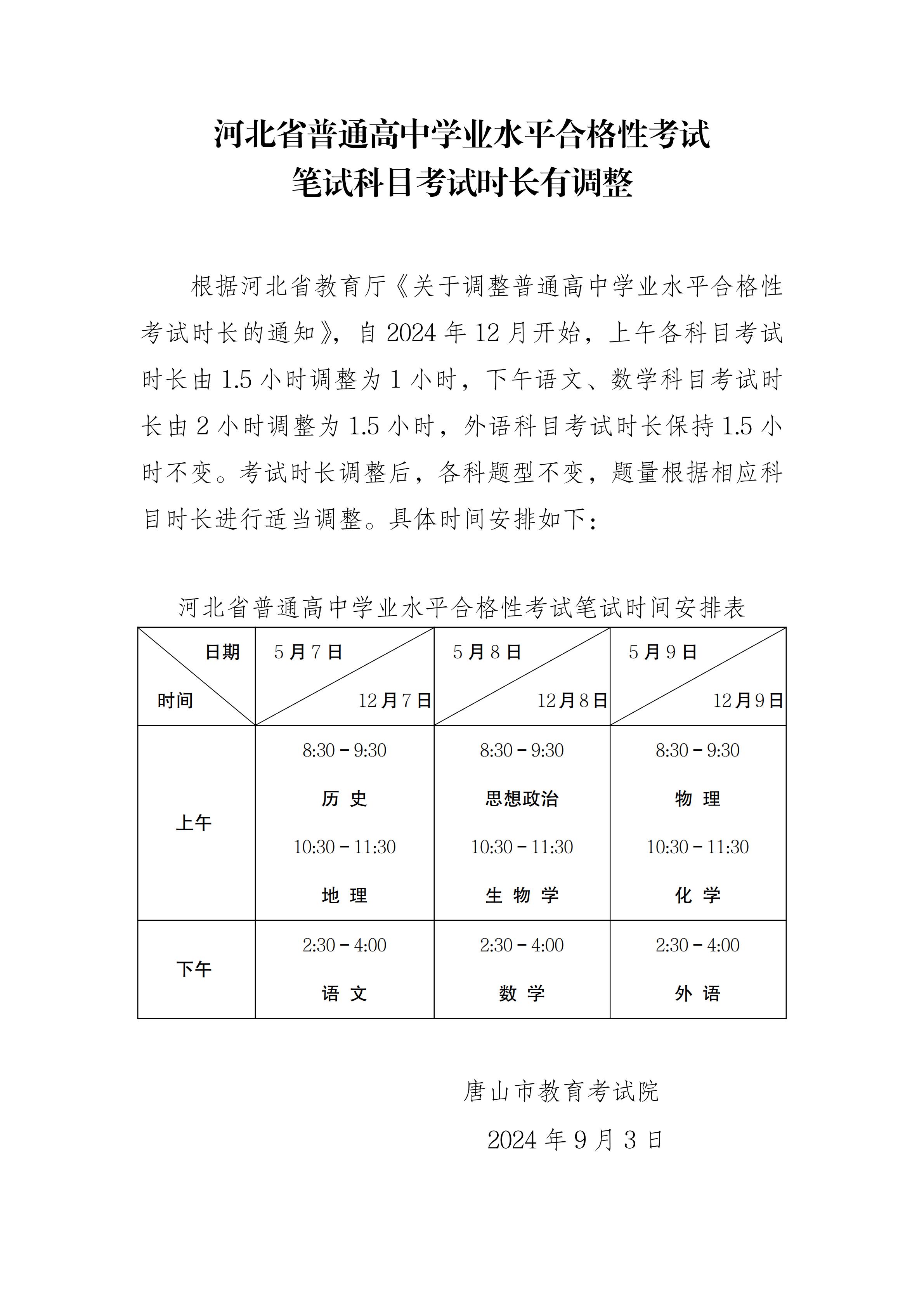 河北省普通高中学业水平合格性考试笔试科目时间长有调整_00.jpg