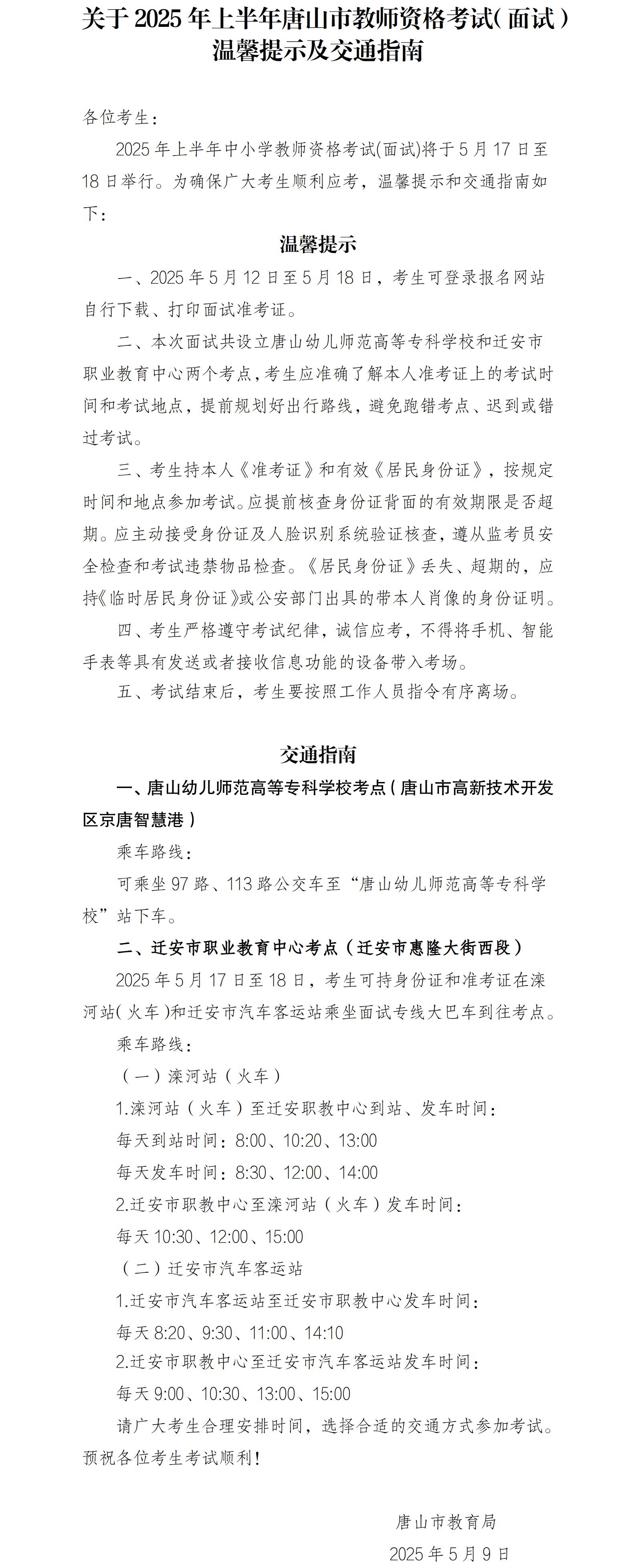 关于2025年上半年唐山市教师资格考试（面试）温馨提示及交通指南.jpg