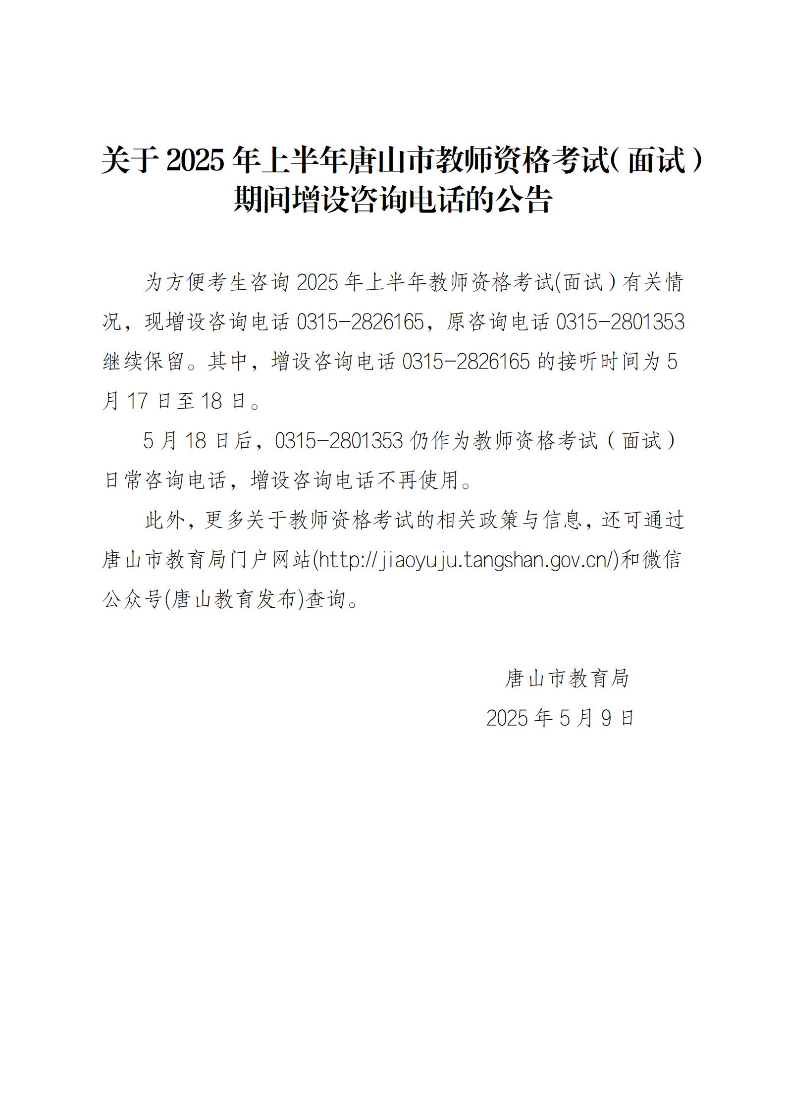关于2025年上半年唐山市教师资格考试期间增设咨询电话的公告_01.jpg