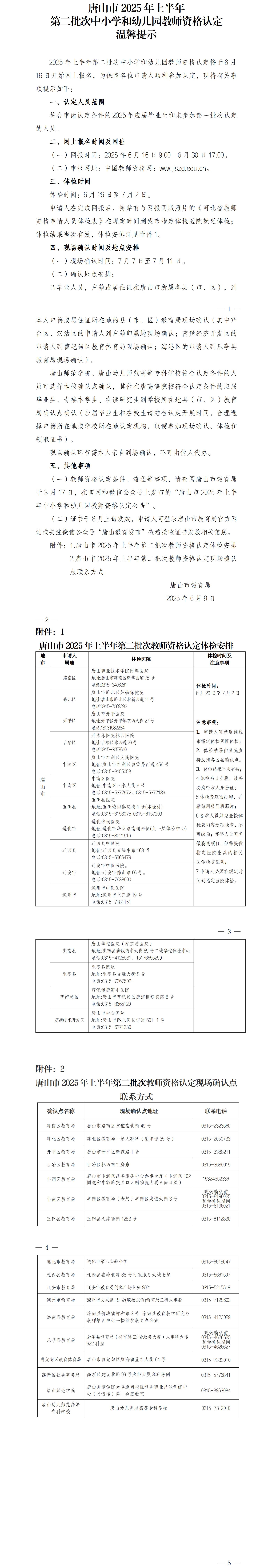 2025年上半年第二批次中小学和幼儿园教师资格认定温馨提示（待发稿）.jpg