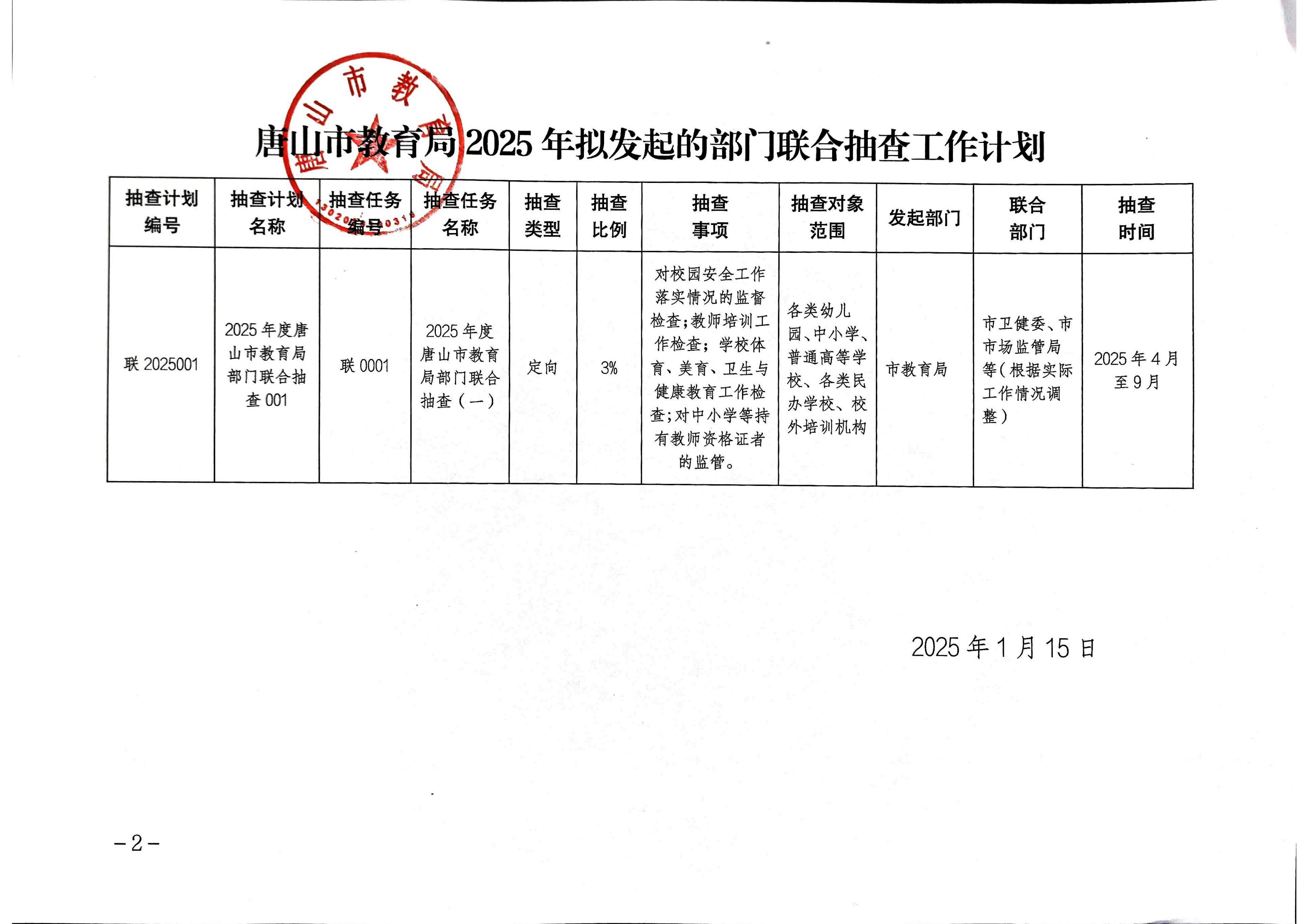 市教育局-2025跨部门检查(1)_00.jpg