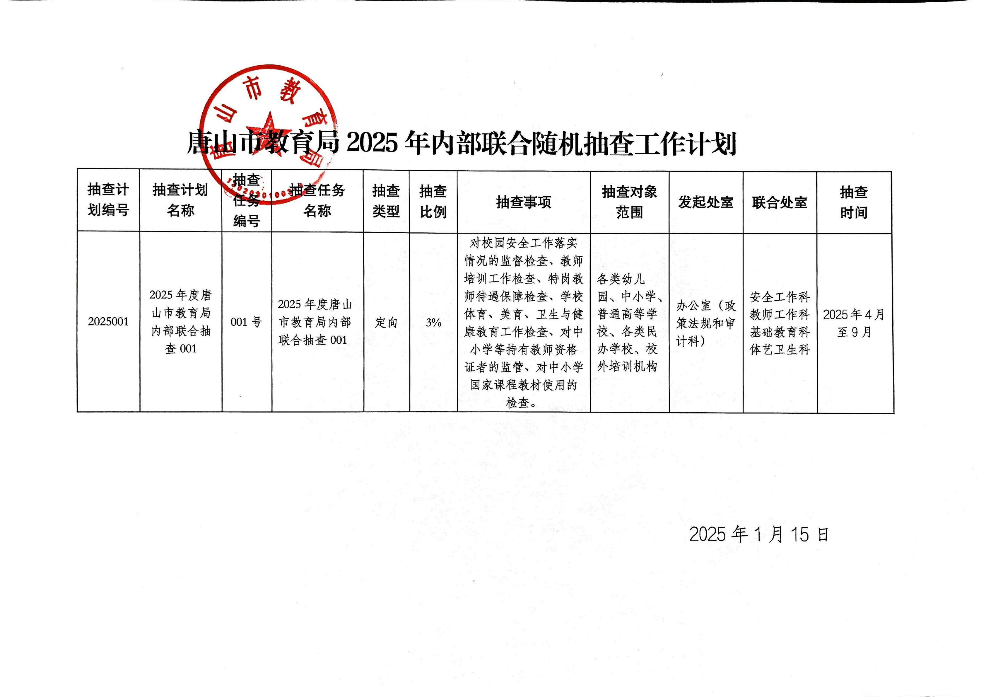 市教育局-2025内部检查(1)_00.jpg